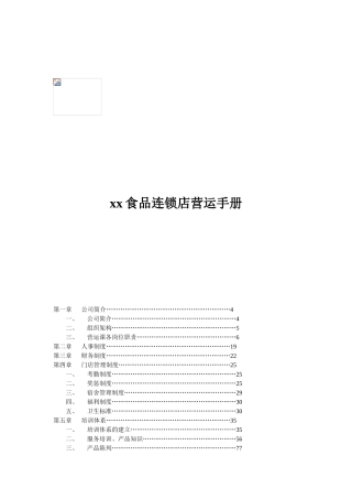 食品连锁店营运手册(DOC149页)