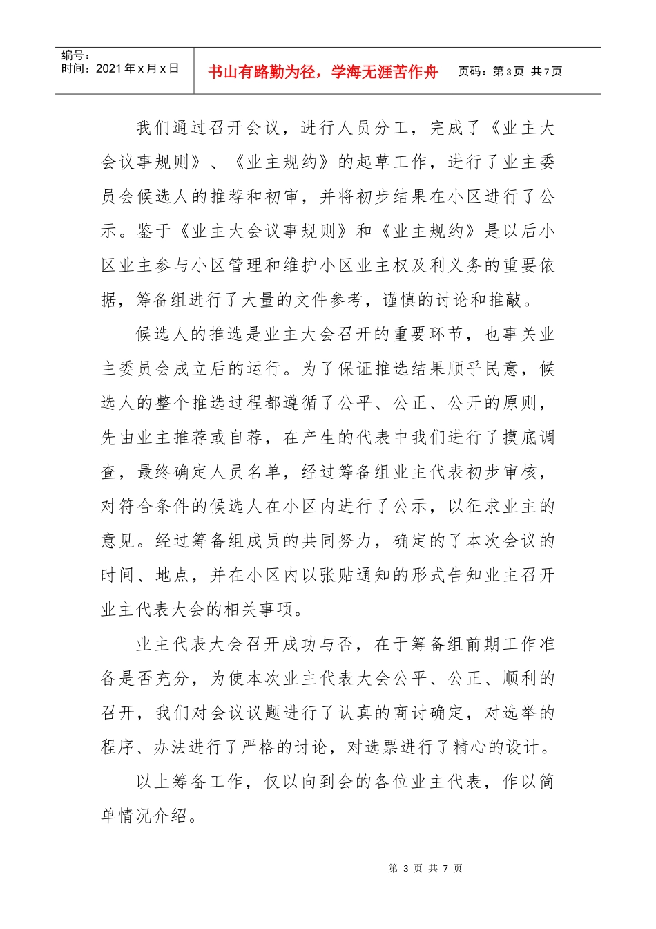 业主委员会换届改选大会会议主持词_第3页