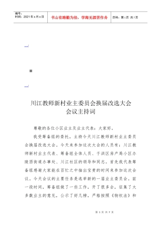 业主委员会换届改选大会会议主持词