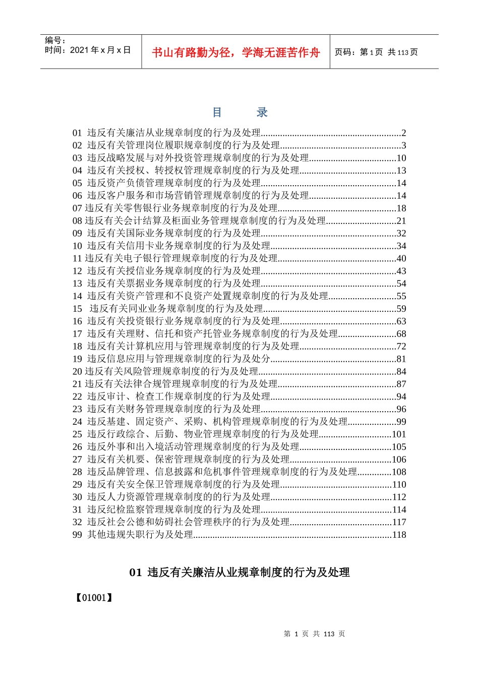 员工违规失职办法违规行为条款及处理部分征求意见稿_第1页