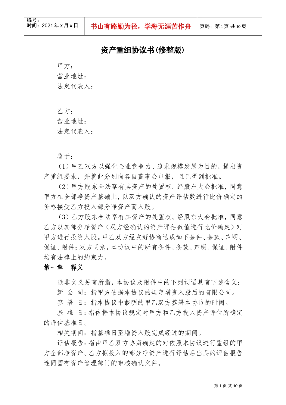 资产重组协议书(修整版)(DOC13页)_第1页