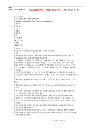 辽宁主要沿海港口发展现代物流研究(精选)