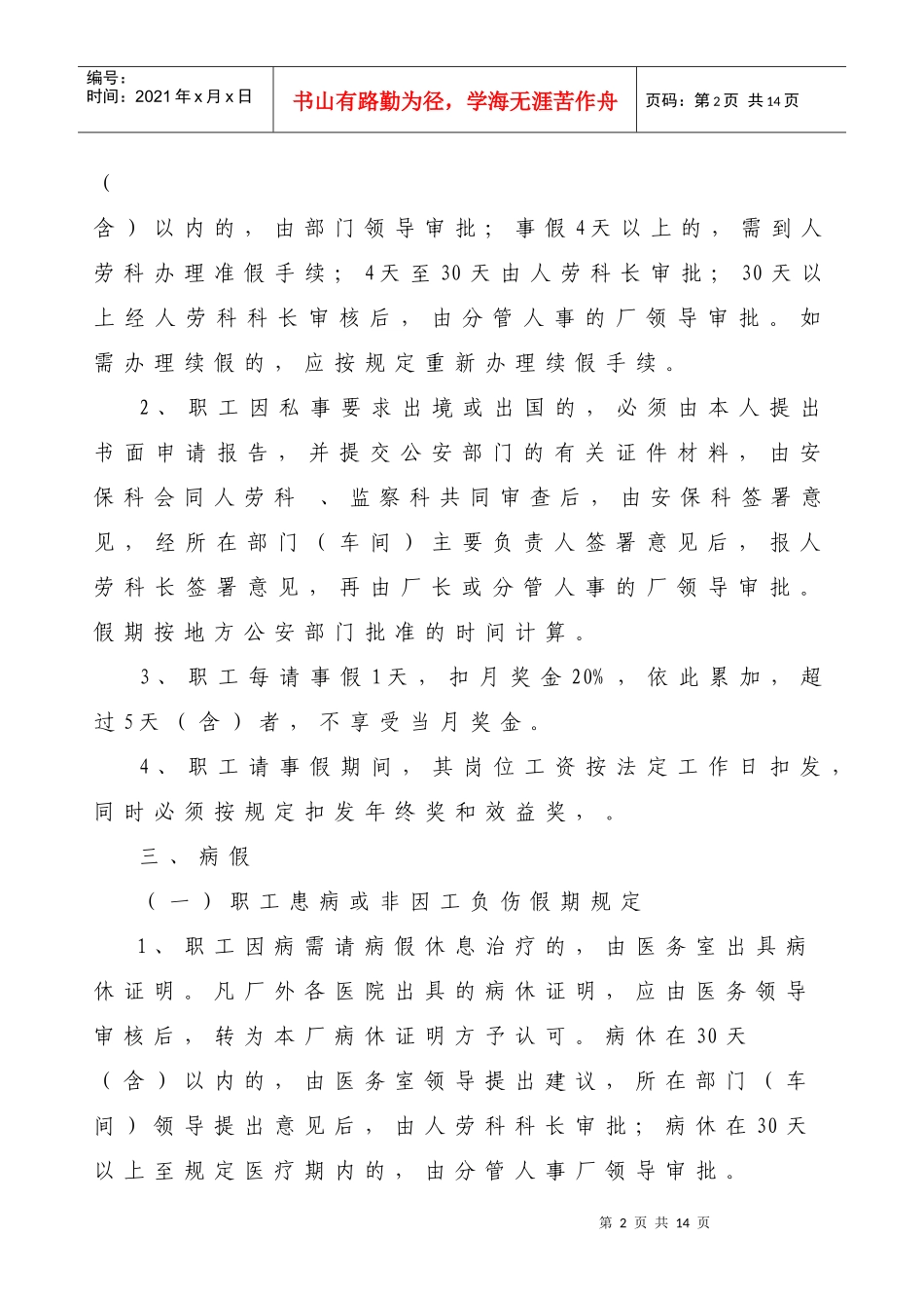 【企业管理】职工各类假期及其待遇的有关规定_第2页