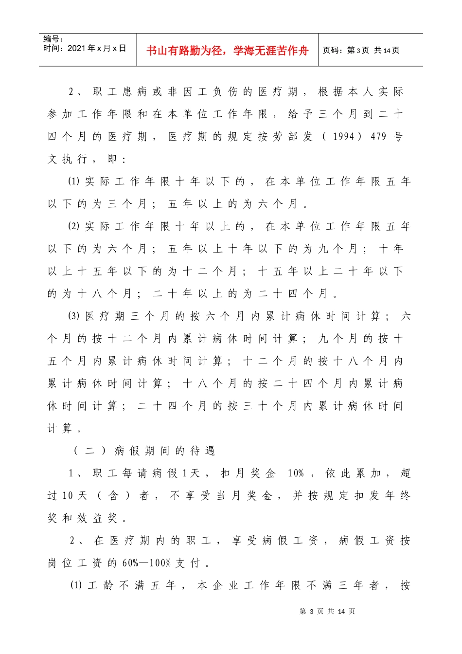 【企业管理】职工各类假期及其待遇的有关规定_第3页