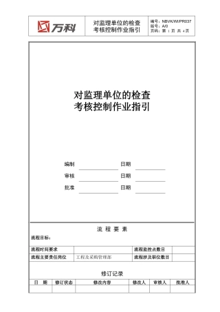 人力资源-2022NBVK-WI-PR037对监理单位的检查考核控制作业指引