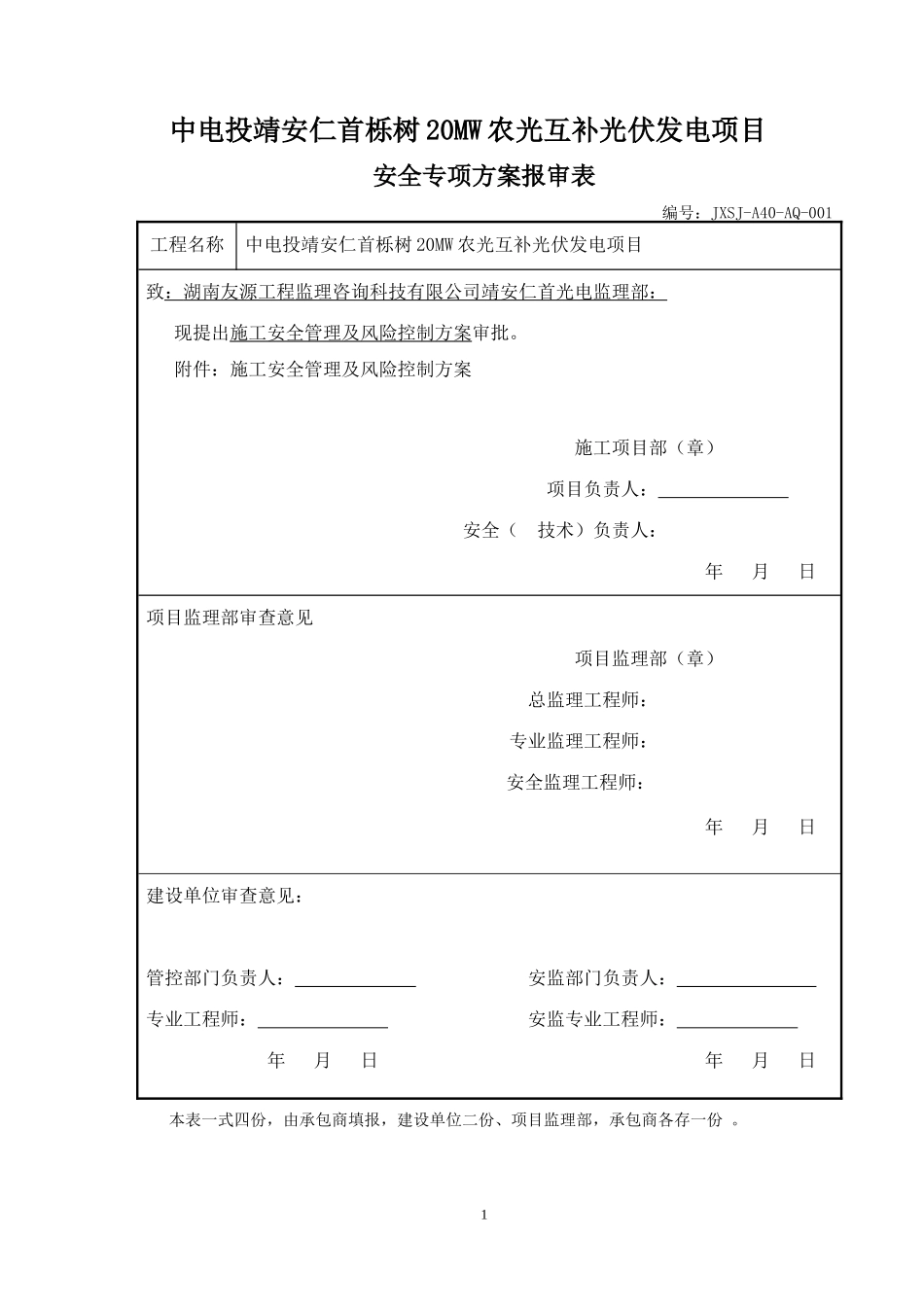 输变电工程施工安全管理及风险控制方案_第1页