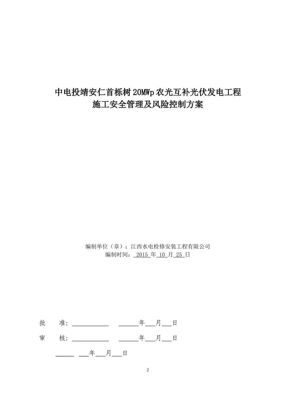 输变电工程施工安全管理及风险控制方案_第2页