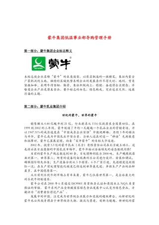 蒙牛集团低温事业部导购管理手册