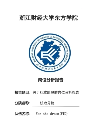 人力资源-2022(行政助理的岗位分析)岗位分析报告
