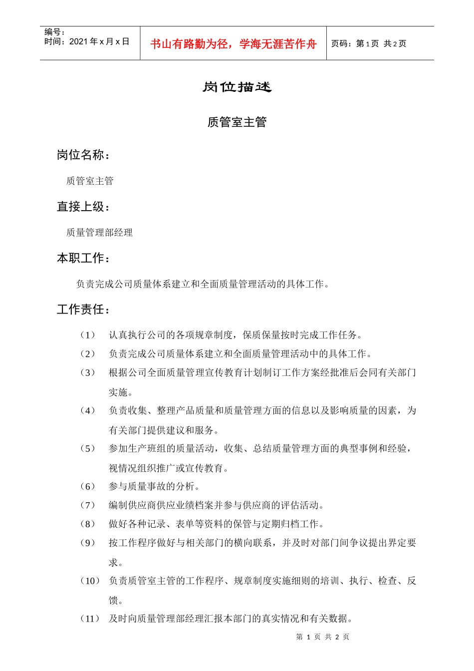 岗位描述技术类质管室主管_第1页
