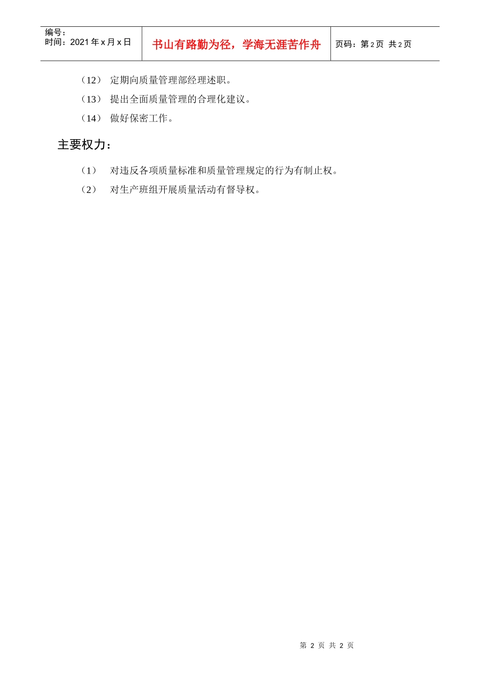 岗位描述技术类质管室主管_第2页