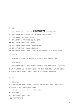 质量奖惩管理制度