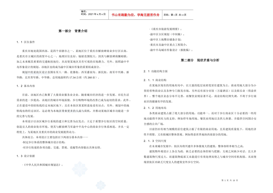 [重庆]某地区环境整治及景观设计说明书_第1页