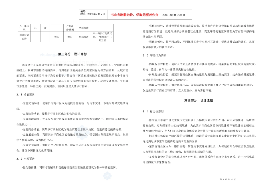 [重庆]某地区环境整治及景观设计说明书_第3页