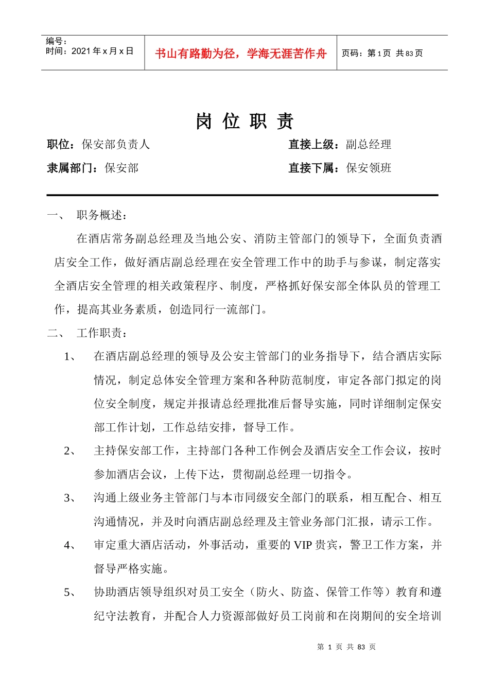 安全部岗位职责及操作程序_第1页