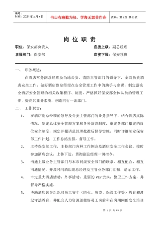 安全部岗位职责及操作程序