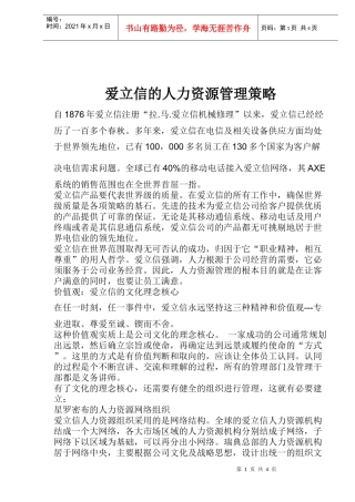 爱立信的人力资源管理策略