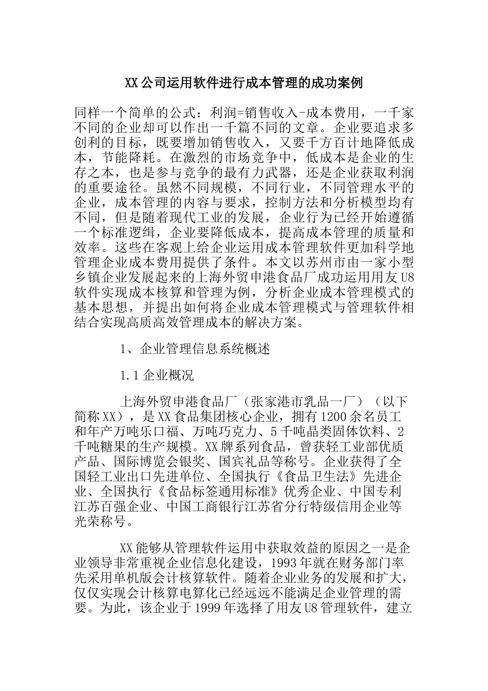 运用软件进行成本管理的成功案例_第1页