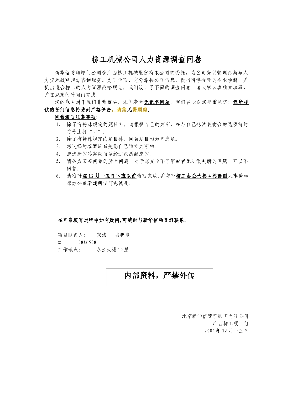 柳工机械公司人力资源调查问卷_第1页