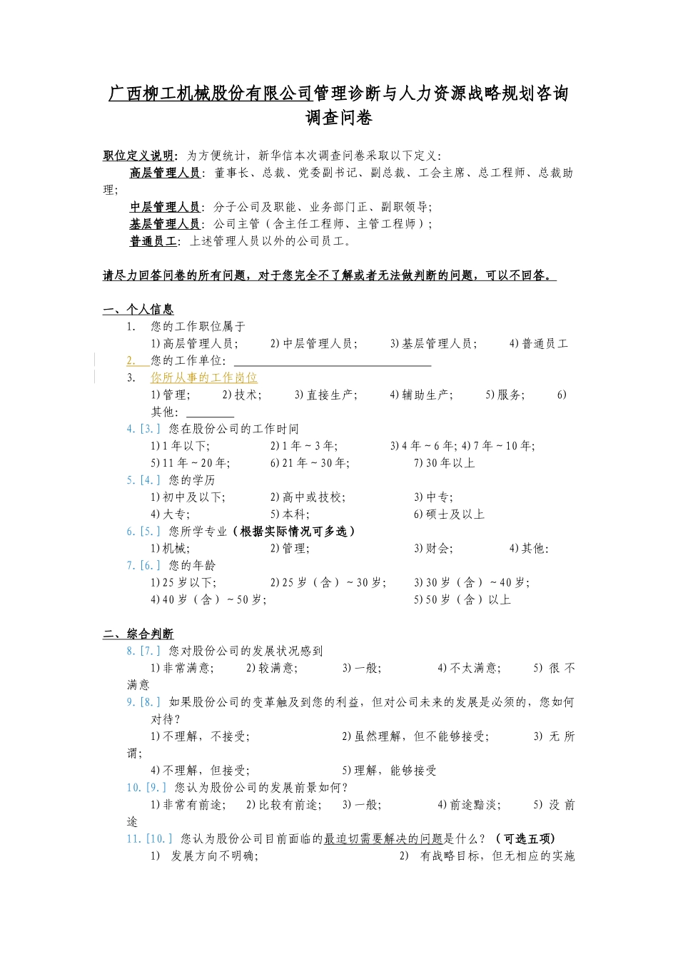 柳工机械公司人力资源调查问卷_第2页