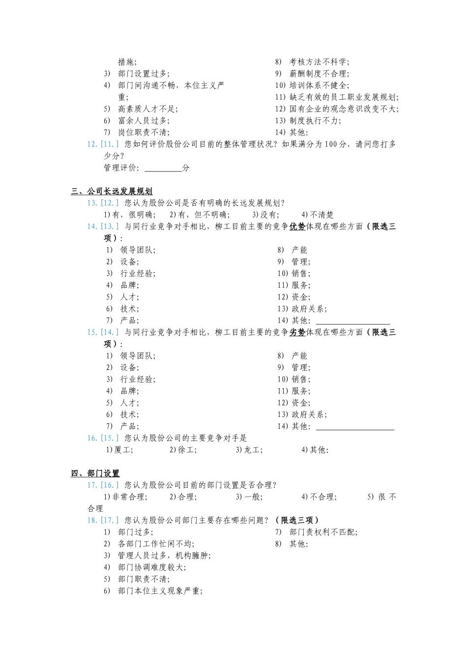 柳工机械公司人力资源调查问卷_第3页