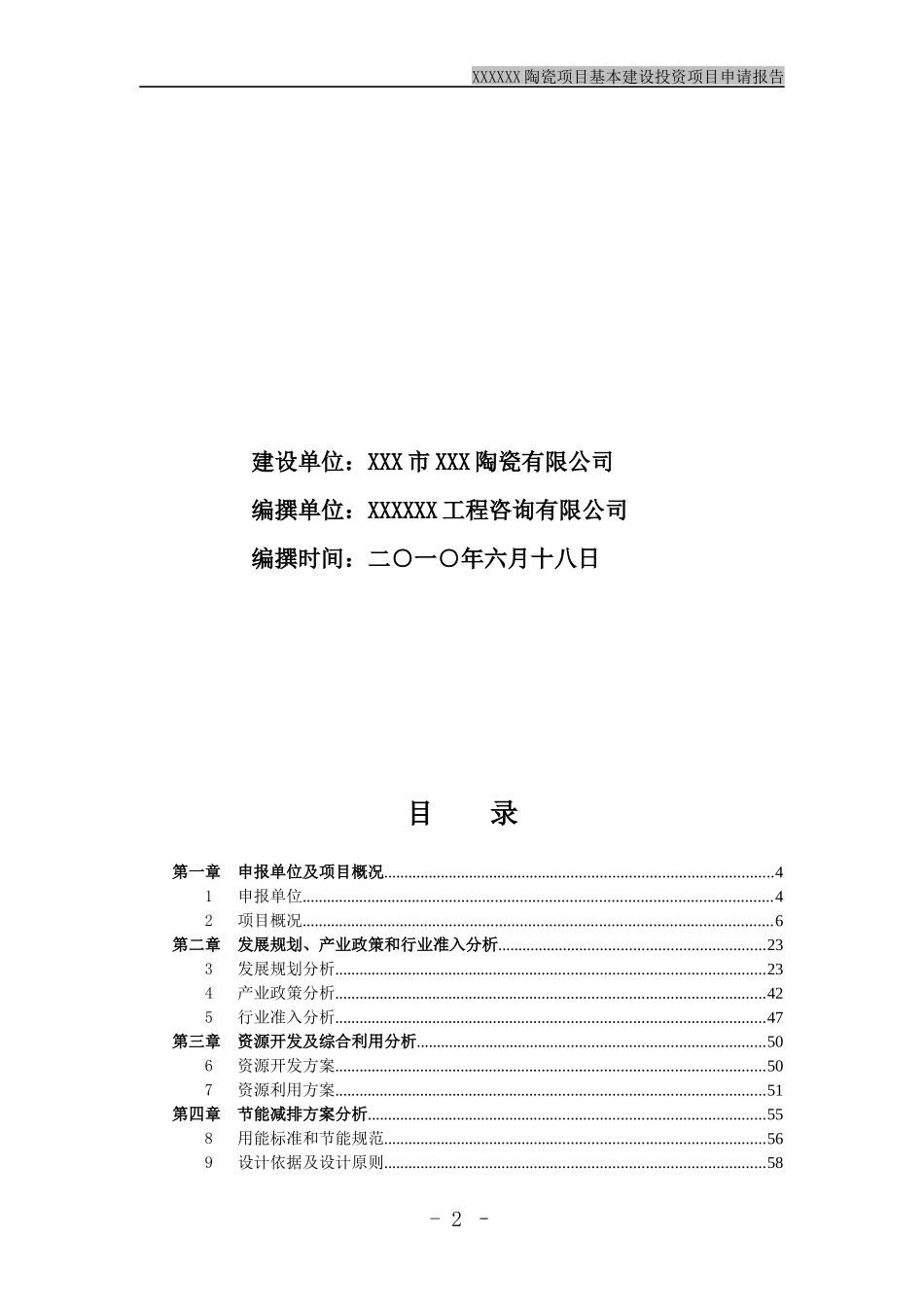 陶瓷项目基本建设投资项目申请报告_第2页