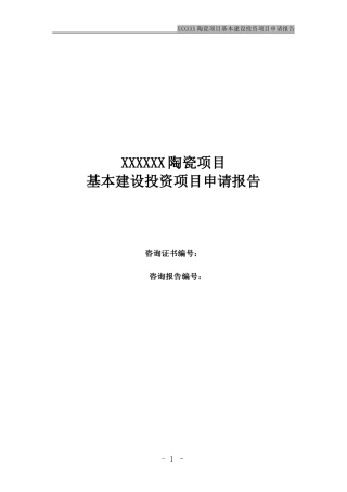陶瓷项目基本建设投资项目申请报告