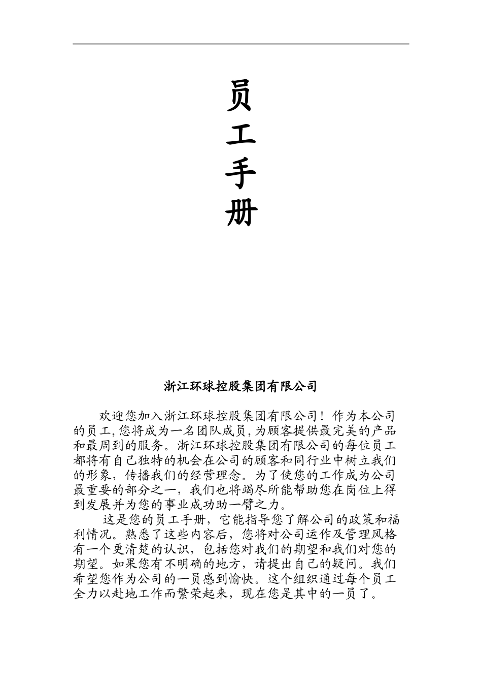 浙江环球控股集团有限公司员工手册_第1页