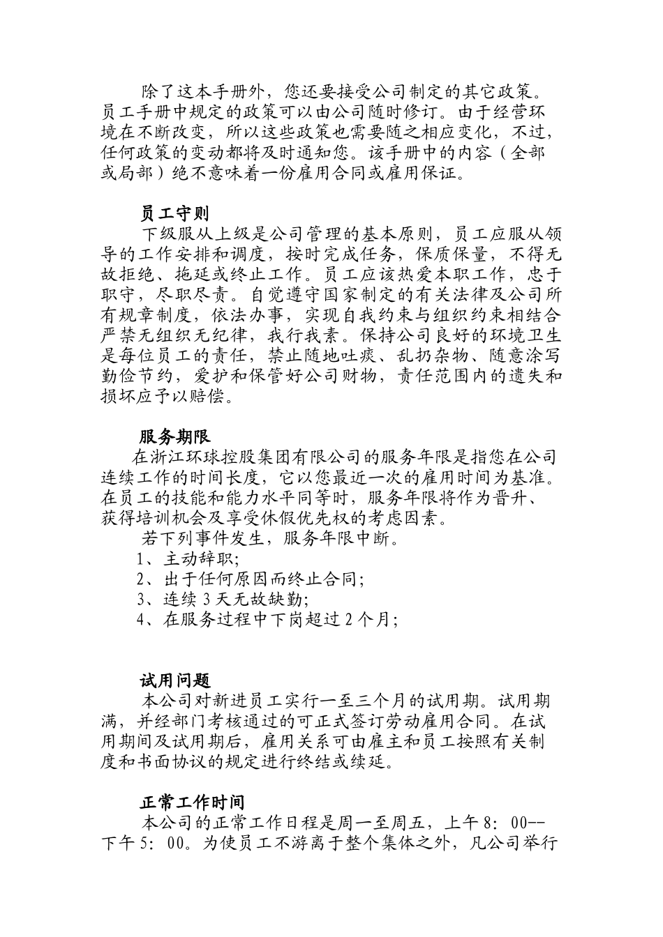 浙江环球控股集团有限公司员工手册_第2页