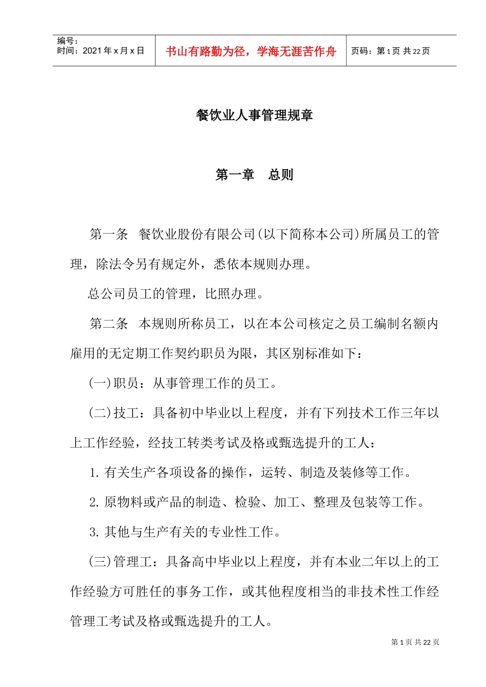 餐饮行业人事管理规程_第1页