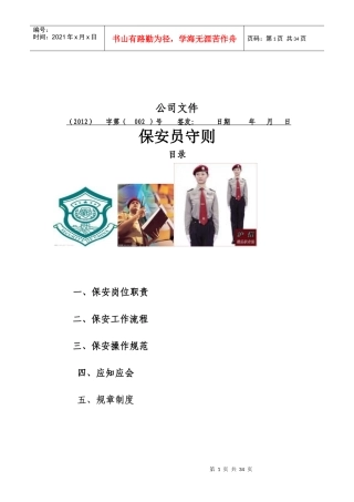 保安员岗位职责