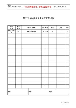 职工工作时间与休息休假管理标准