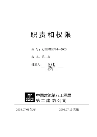 中建八局二公司职责和权限(doc 15)