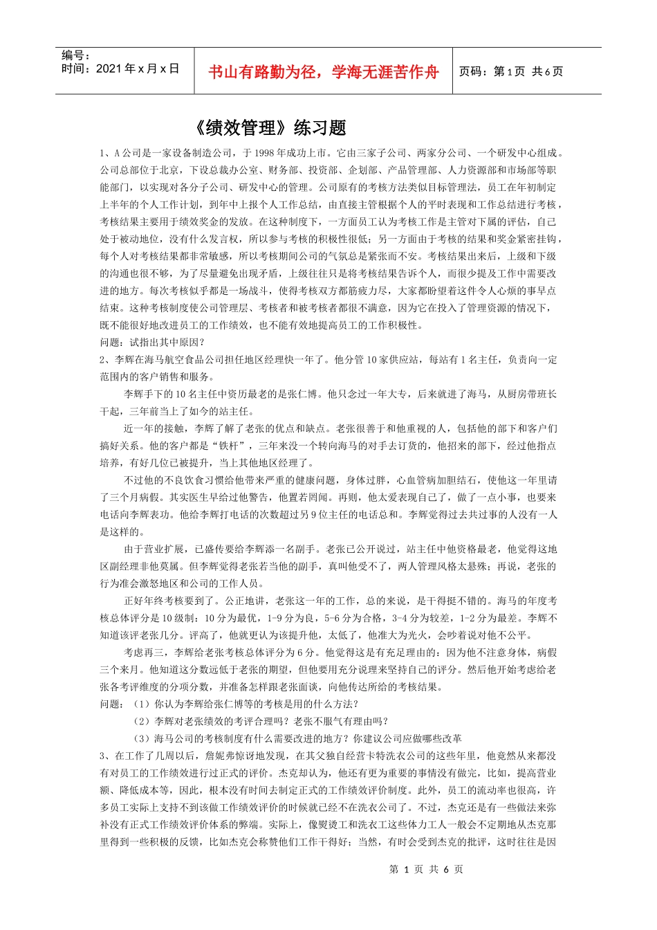 《绩效管理》练习题_第1页
