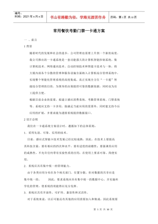 常用餐饮考勤门禁一卡通方案