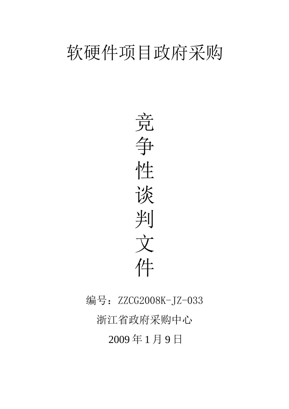 软硬件项目政府采购_第1页