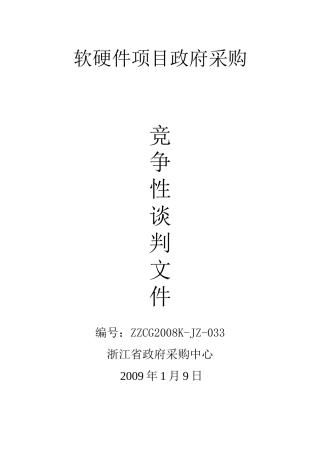 软硬件项目政府采购