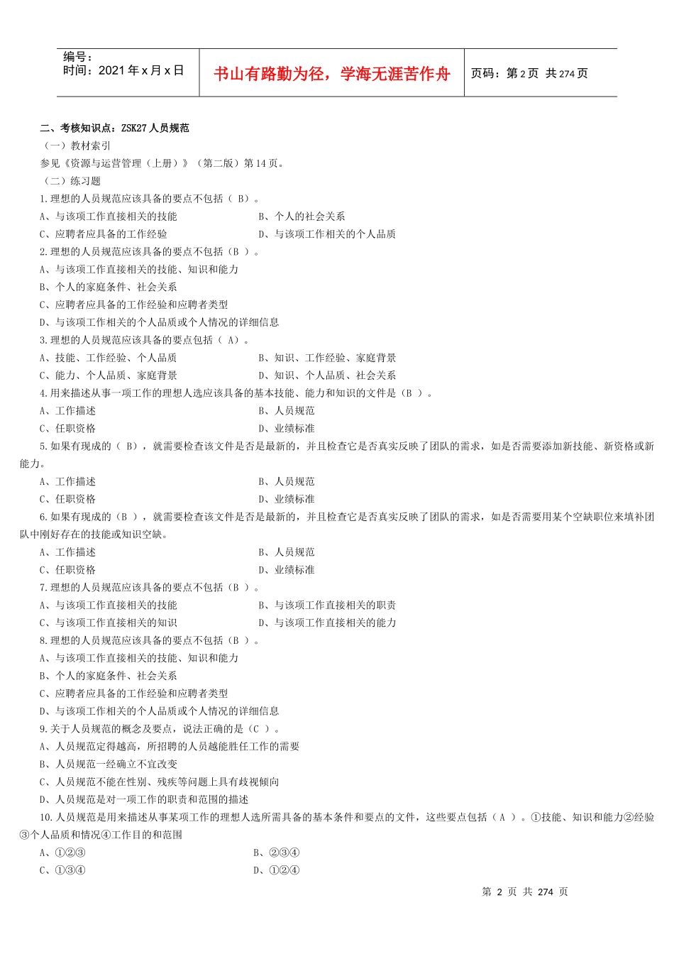 资源与运营管理(整理过后)机考题库_第2页