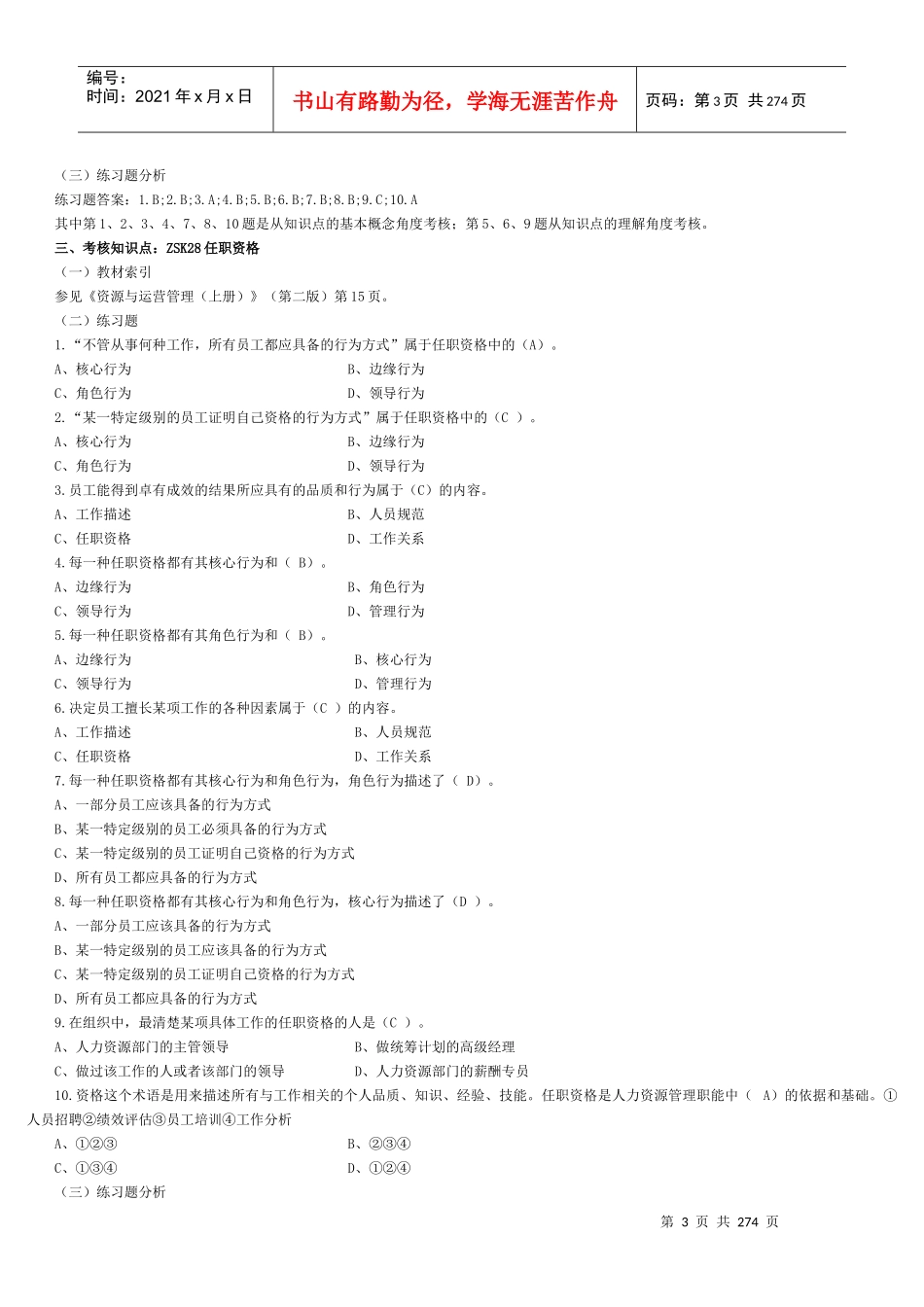 资源与运营管理(整理过后)机考题库_第3页