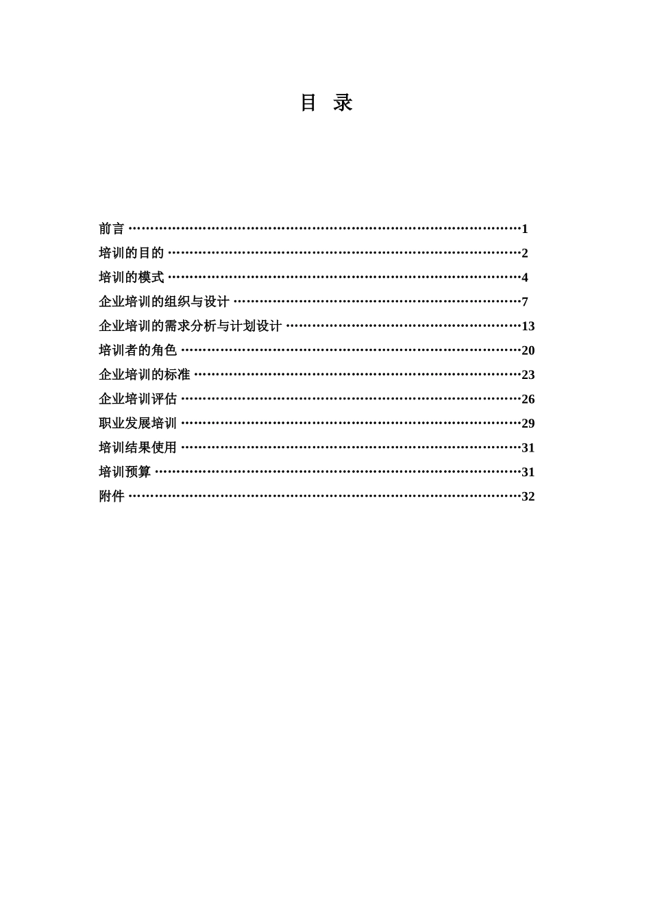 企业培训的需求分析与计划设计_第1页