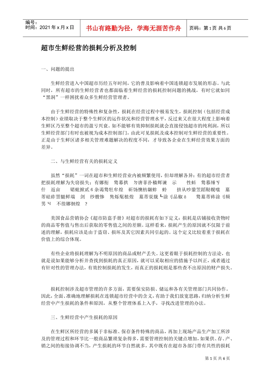 超市生鲜经营的损耗分析及控制(DOC5页)_第1页