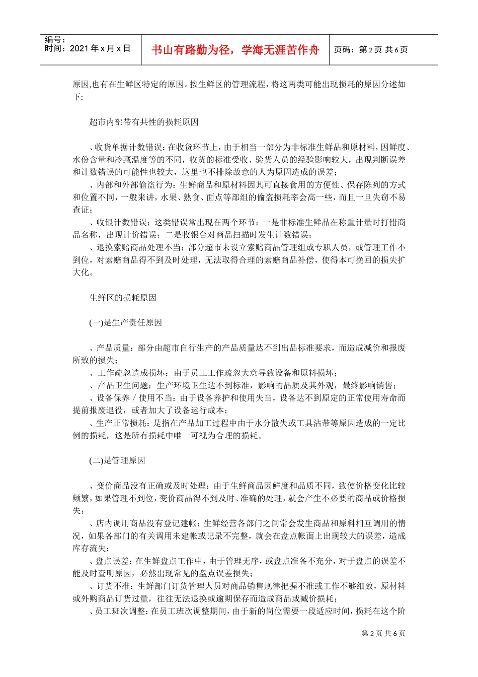 超市生鲜经营的损耗分析及控制(DOC5页)_第2页