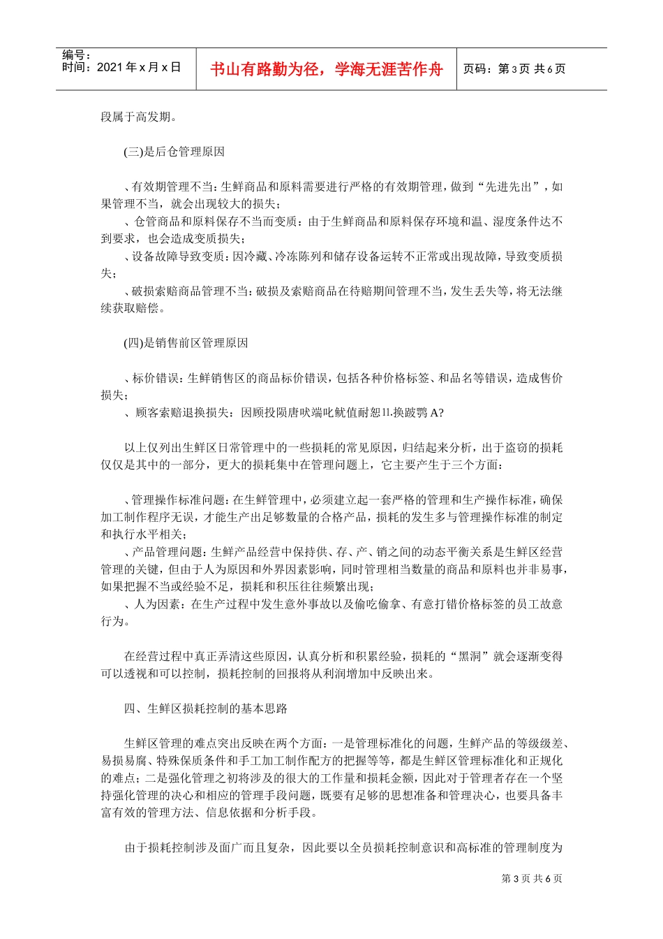 超市生鲜经营的损耗分析及控制(DOC5页)_第3页