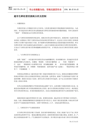 超市生鲜经营的损耗分析及控制(DOC5页)