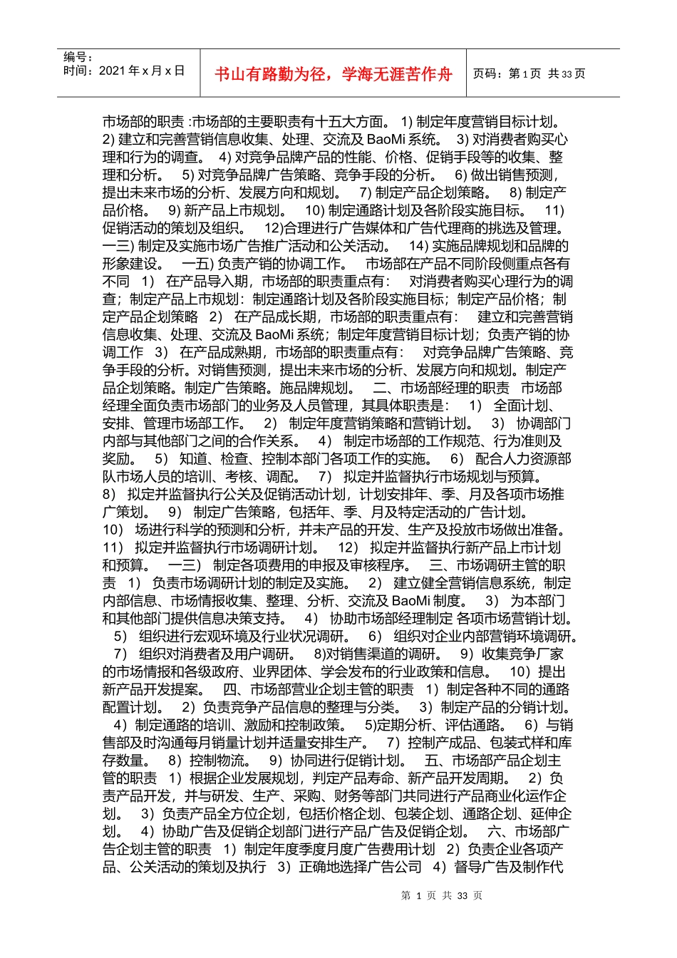 公司市场部职责及岗位职责_第1页