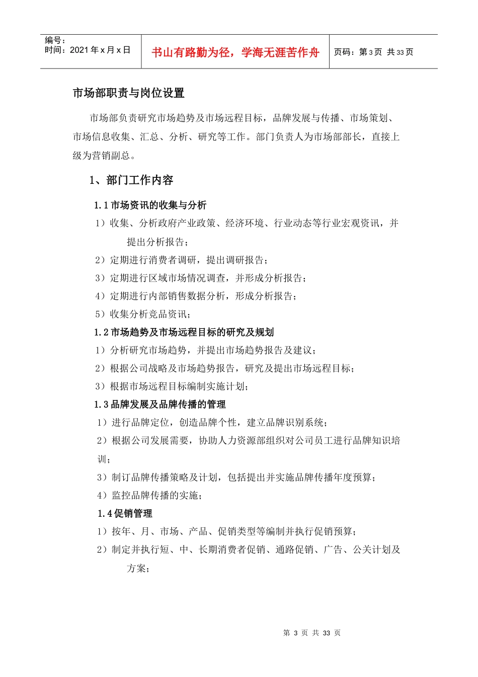 公司市场部职责及岗位职责_第3页