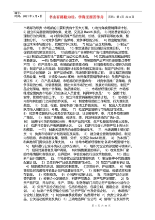 公司市场部职责及岗位职责