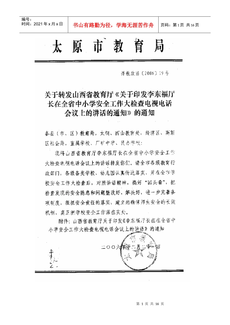 在全省中小学安全工作大检查电视电话会议上的讲话_第1页