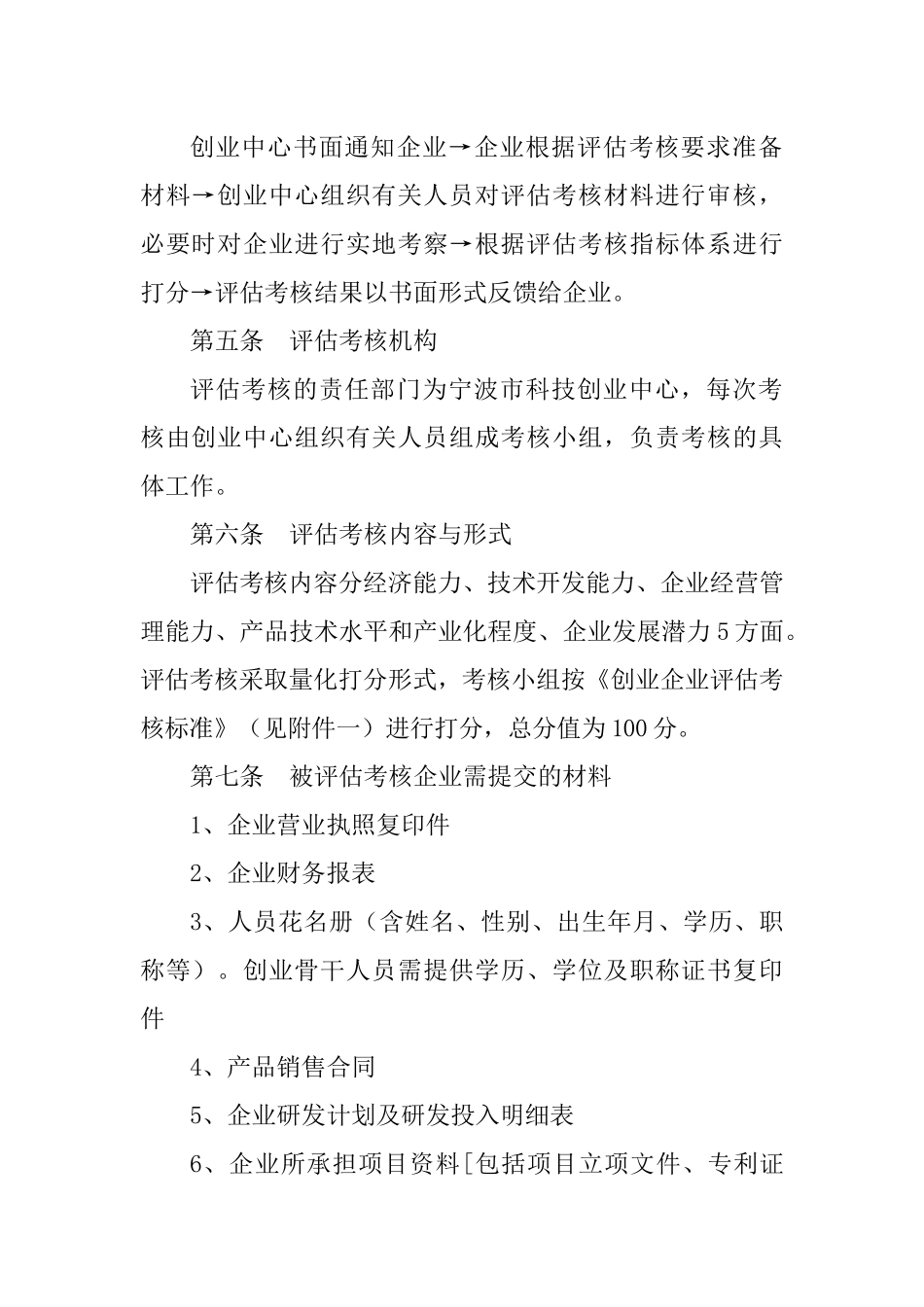 宁波市科技创业基地孵化企业评估考核办法（试行）_第2页