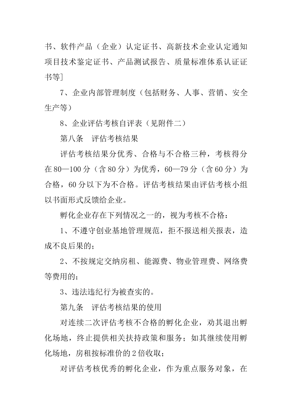 宁波市科技创业基地孵化企业评估考核办法（试行）_第3页